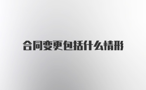 合同变更包括什么情形