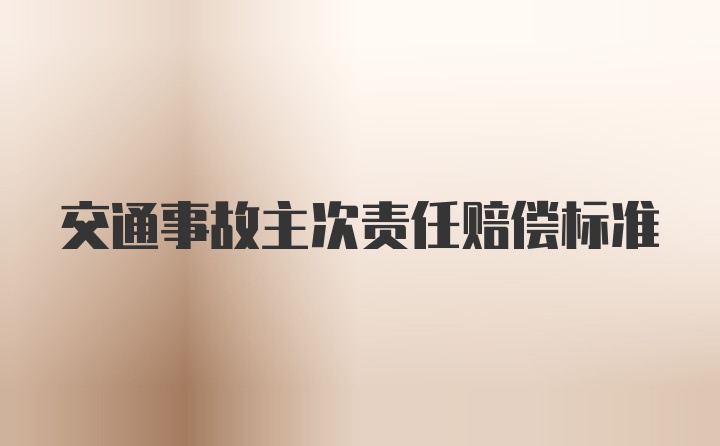 交通事故主次责任赔偿标准