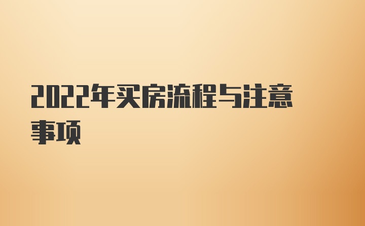 2022年买房流程与注意事项