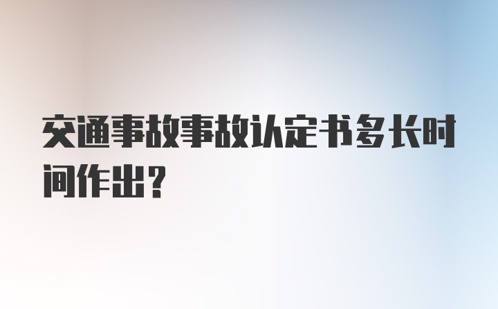 交通事故事故认定书多长时间作出？