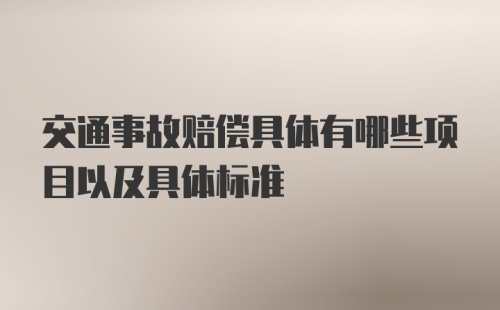 交通事故赔偿具体有哪些项目以及具体标准