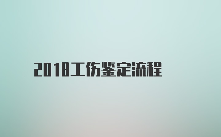 2018工伤鉴定流程