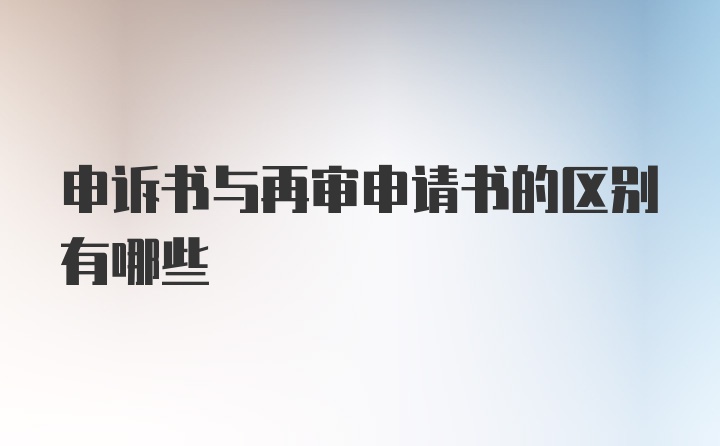 申诉书与再审申请书的区别有哪些