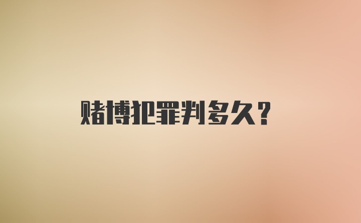 赌博犯罪判多久？