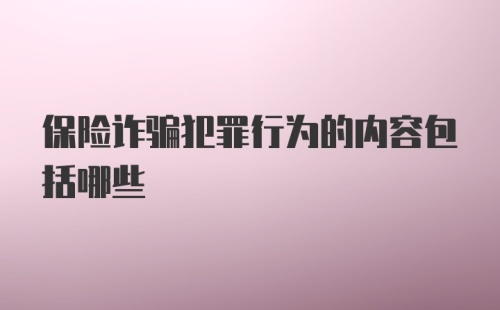 保险诈骗犯罪行为的内容包括哪些