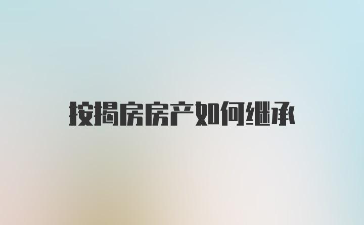 按揭房房产如何继承