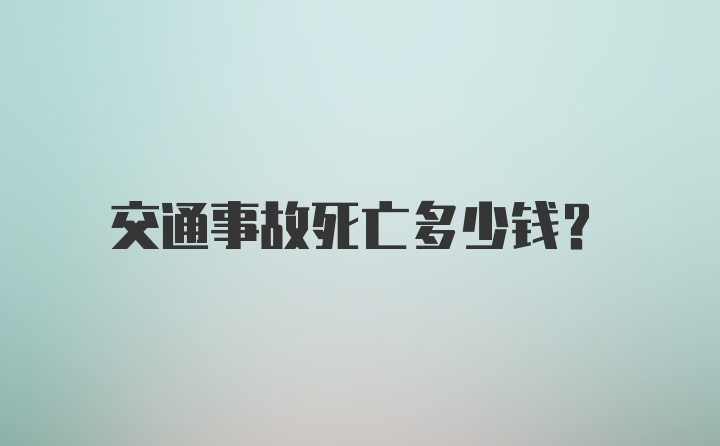 交通事故死亡多少钱？