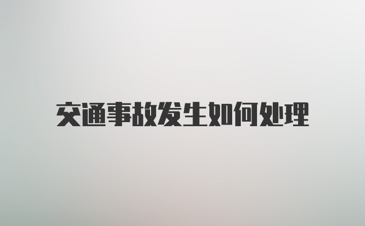 交通事故发生如何处理