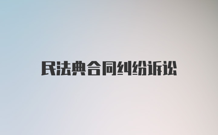 民法典合同纠纷诉讼