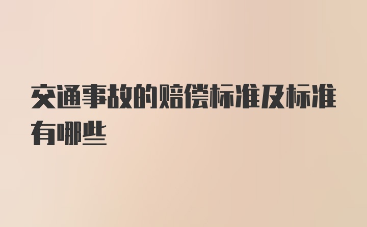 交通事故的赔偿标准及标准有哪些