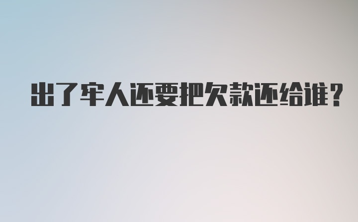 出了牢人还要把欠款还给谁?