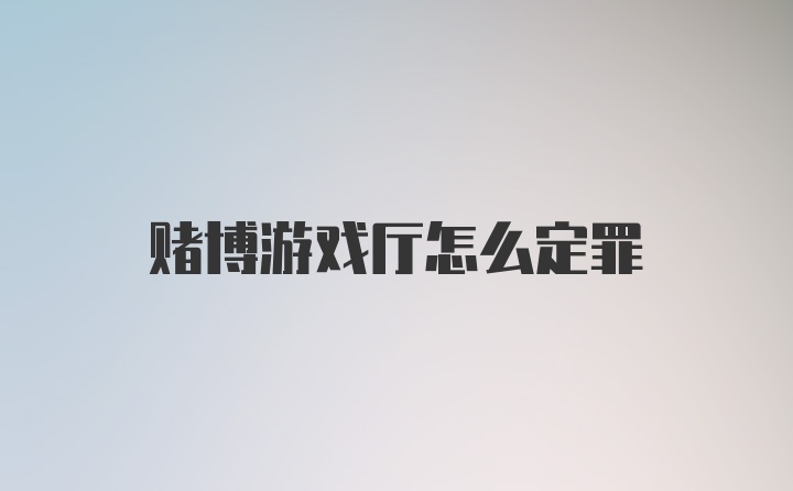 赌博游戏厅怎么定罪