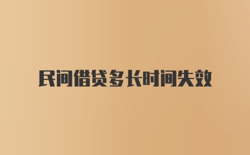 民间借贷多长时间失效