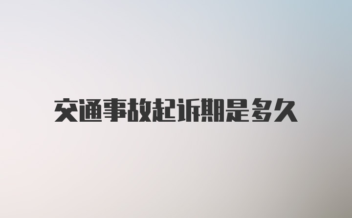 交通事故起诉期是多久