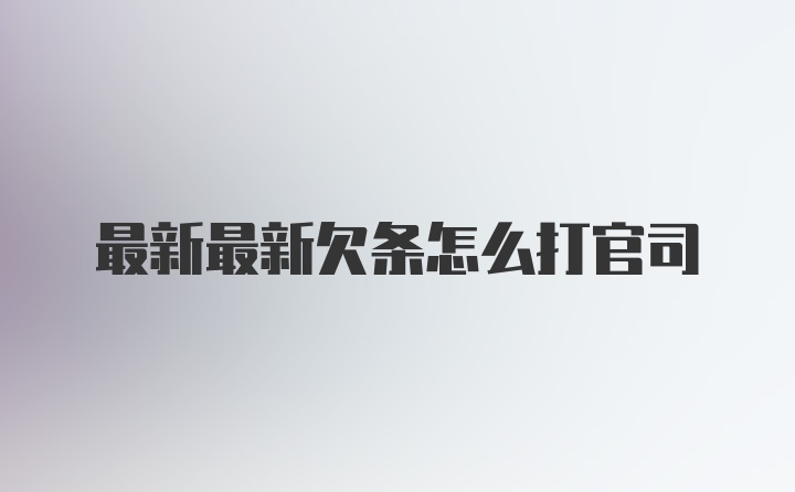 最新最新欠条怎么打官司