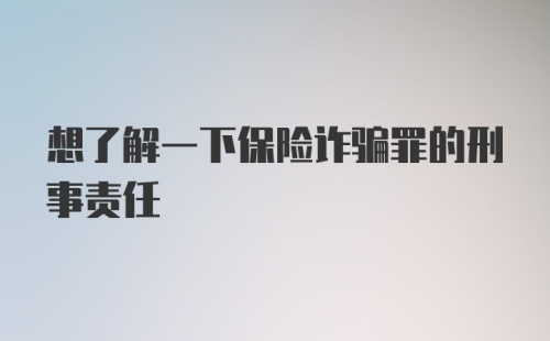 想了解一下保险诈骗罪的刑事责任