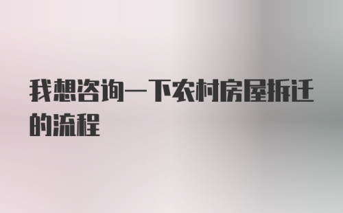 我想咨询一下农村房屋拆迁的流程