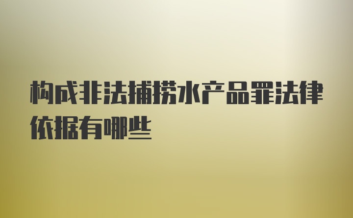 构成非法捕捞水产品罪法律依据有哪些