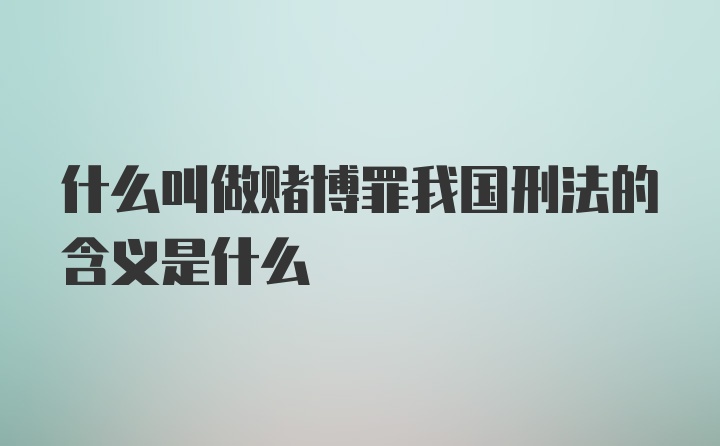 什么叫做赌博罪我国刑法的含义是什么