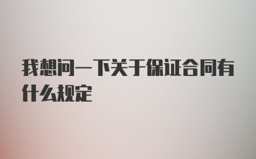 我想问一下关于保证合同有什么规定