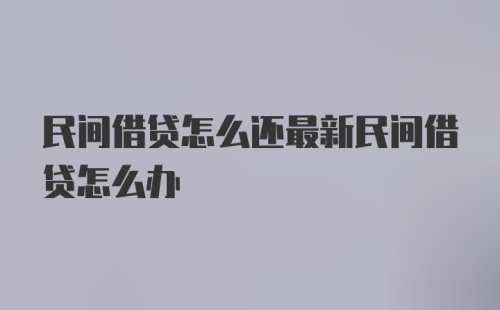 民间借贷怎么还最新民间借贷怎么办