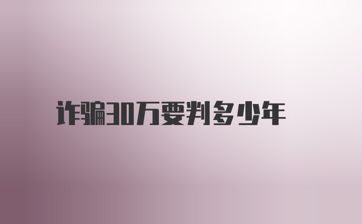 诈骗30万要判多少年