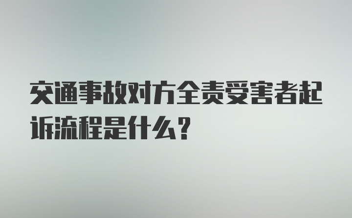 交通事故对方全责受害者起诉流程是什么？