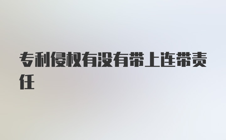 专利侵权有没有带上连带责任