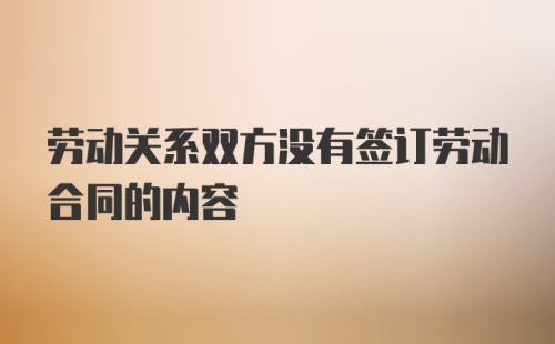 劳动关系双方没有签订劳动合同的内容