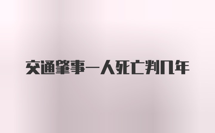 交通肇事一人死亡判几年