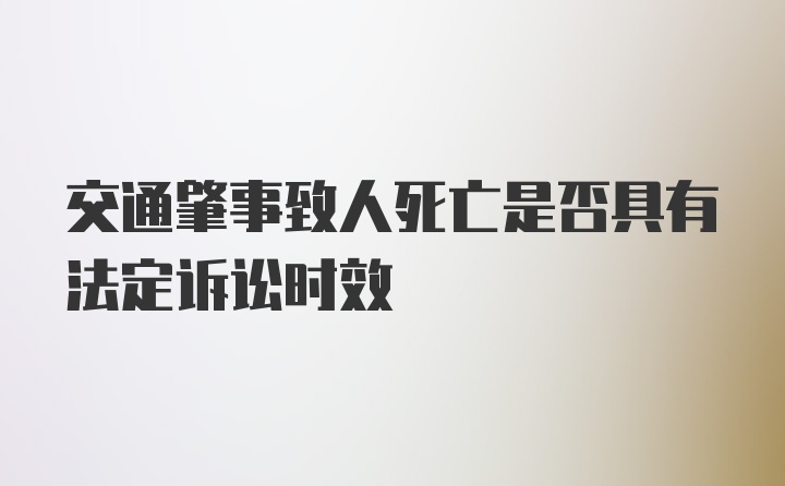 交通肇事致人死亡是否具有法定诉讼时效