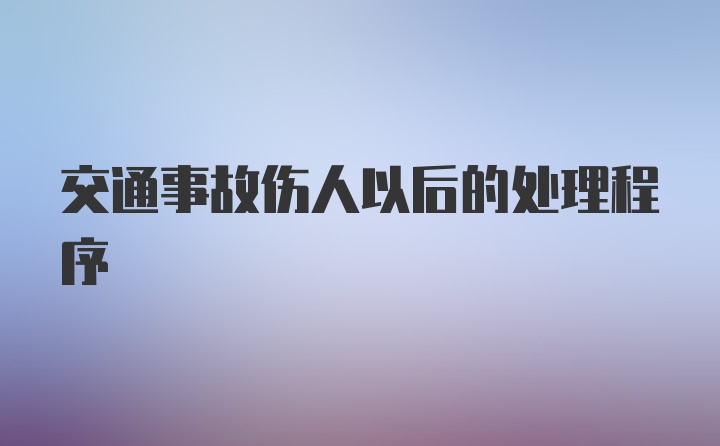 交通事故伤人以后的处理程序