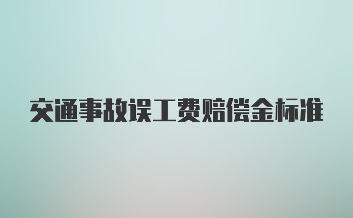 交通事故误工费赔偿金标准