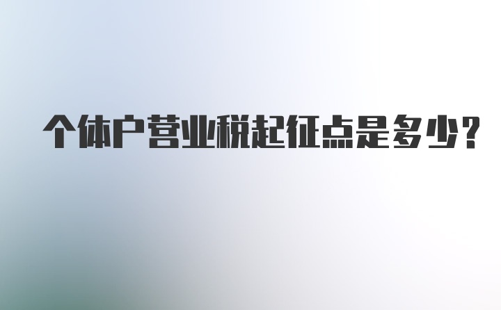 个体户营业税起征点是多少？