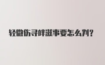 轻微伤寻衅滋事要怎么判？