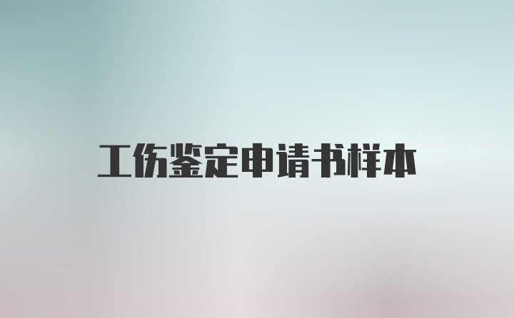 工伤鉴定申请书样本