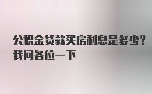 公积金贷款买房利息是多少？我问各位一下