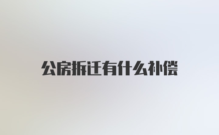 公房拆迁有什么补偿