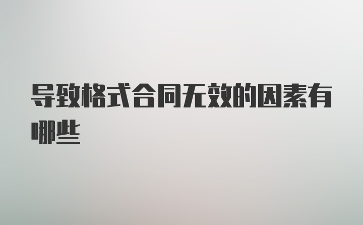 导致格式合同无效的因素有哪些