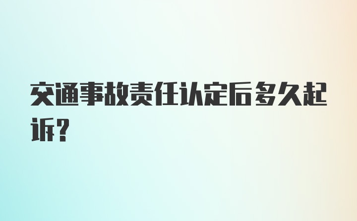 交通事故责任认定后多久起诉？