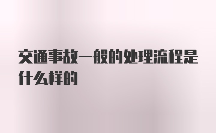 交通事故一般的处理流程是什么样的