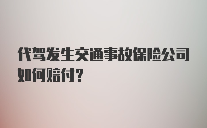 代驾发生交通事故保险公司如何赔付？