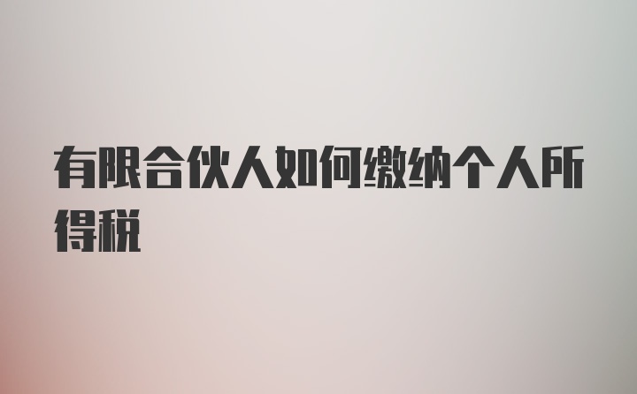 有限合伙人如何缴纳个人所得税