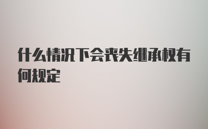 什么情况下会丧失继承权有何规定