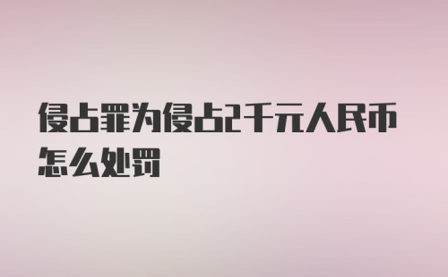 侵占罪为侵占2千元人民币怎么处罚