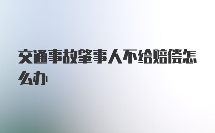 交通事故肇事人不给赔偿怎么办