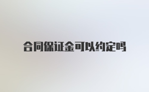 合同保证金可以约定吗