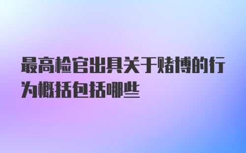 最高检官出具关于赌博的行为概括包括哪些