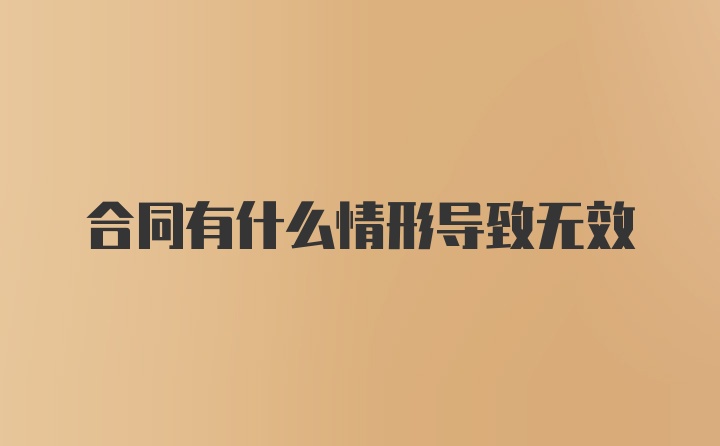 合同有什么情形导致无效