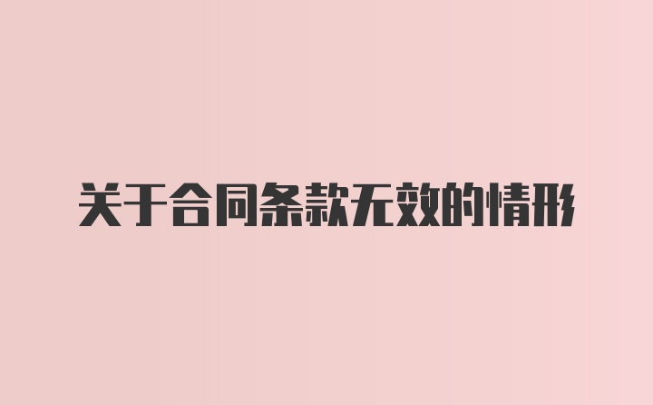 关于合同条款无效的情形